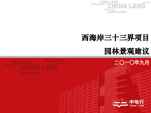西海岸三十三界项目园林景观建议1