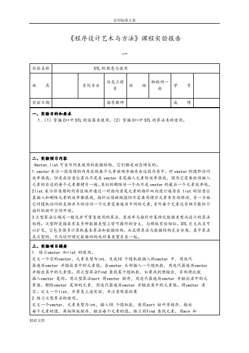 《程序设计艺术与方法》课程实验报告材料的
