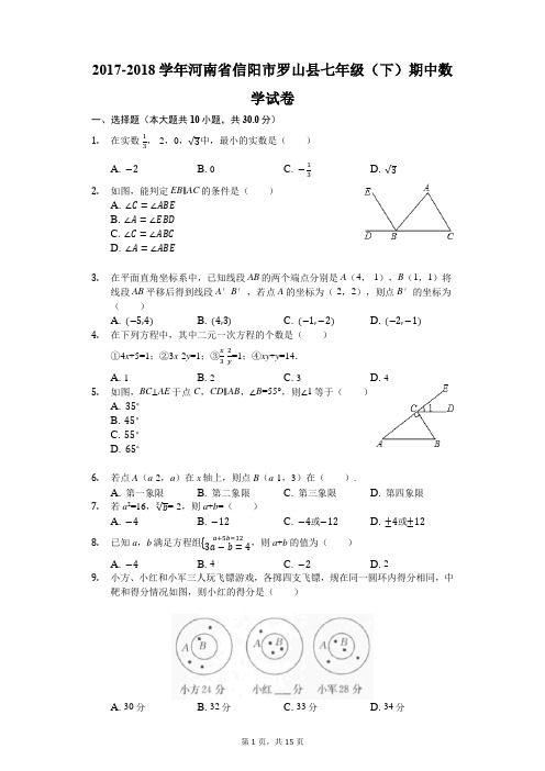 2017-2018学年河南省信阳市罗山县七年级(下)期中数学试卷(解析版)