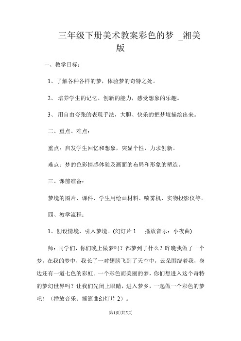 三年级下册美术教案彩色的梦 _湘美版