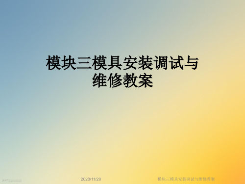 模块三模具安装调试与维修教案