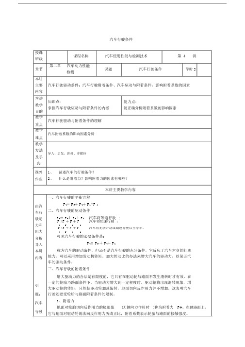 最新汽车使用性能与检测技术教案——第四讲汽车行驶条件.docx
