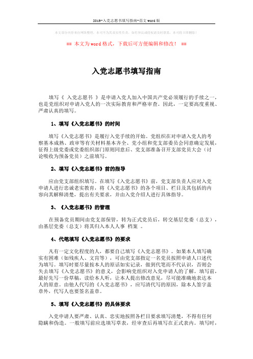 2019-入党志愿书填写指南-范文word版 (2页)