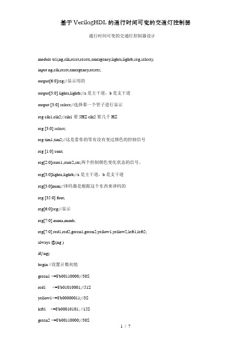 基于VerilogHDL的通行时间可变的交通灯控制器