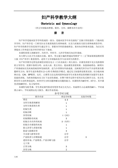 《妇产科学大纲》大纲09版(第八版教材).doc
