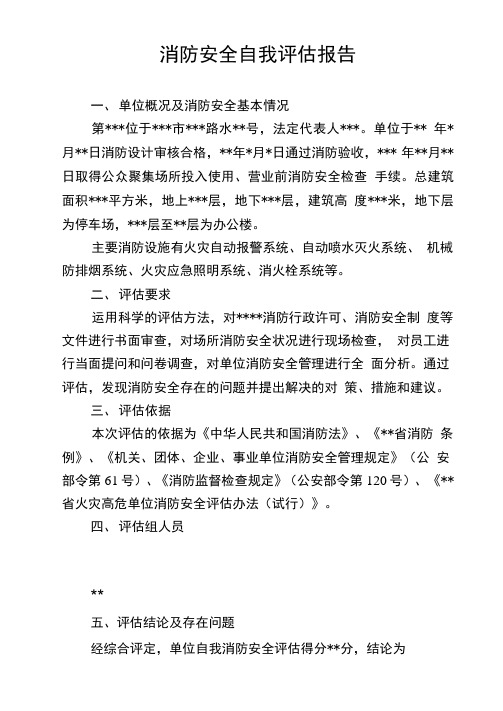 消防安全重点单位消防安全自我评估报告