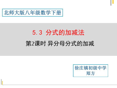 北师大版八年级下册数学《异分母分式的加减法》课件(6)