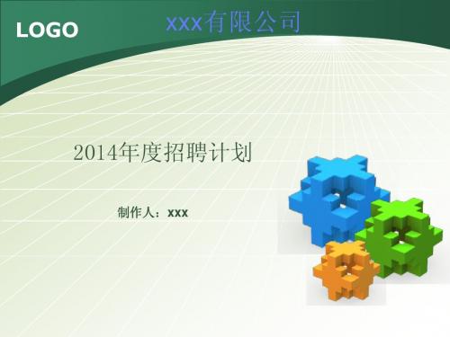 14年度招聘计划141016