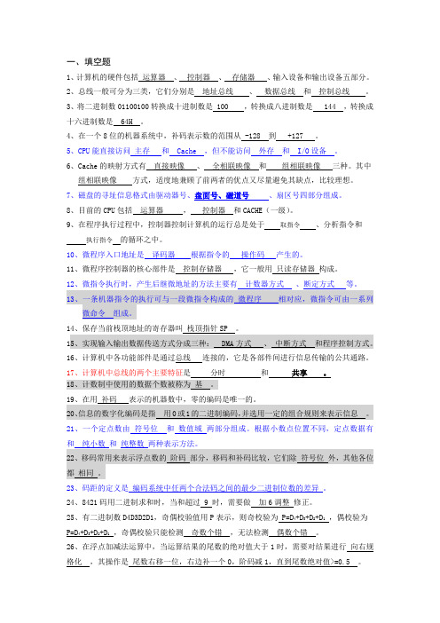 计算机组成原理-填空与简答-期末试题答案