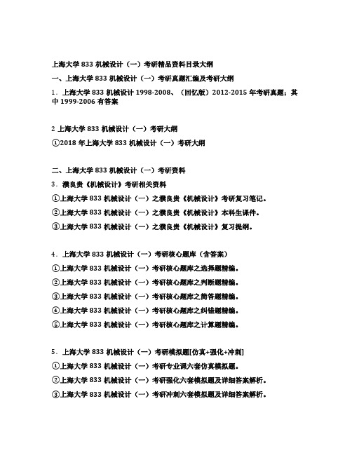 上海大学833机械设计(一)考研全套资料目录