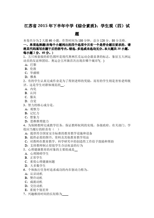 江苏省2015年下半年中学《综合素质》：学生观(四)试题