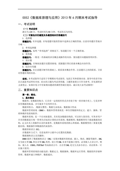 0052《数据库原理与应用》2013年6月期末考试指导范文