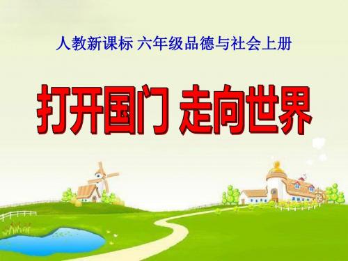 《打开国门走向世界》腾飞的祖国PPT优秀教学课件4