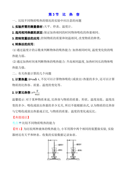 名师解读：人教版九年级物理第十三章《内能》第3节《比热容》