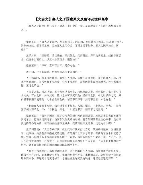 【文言文】寡人之于国也原文及翻译及注释高中