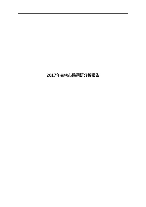 2017年养猪市场调研分析报告