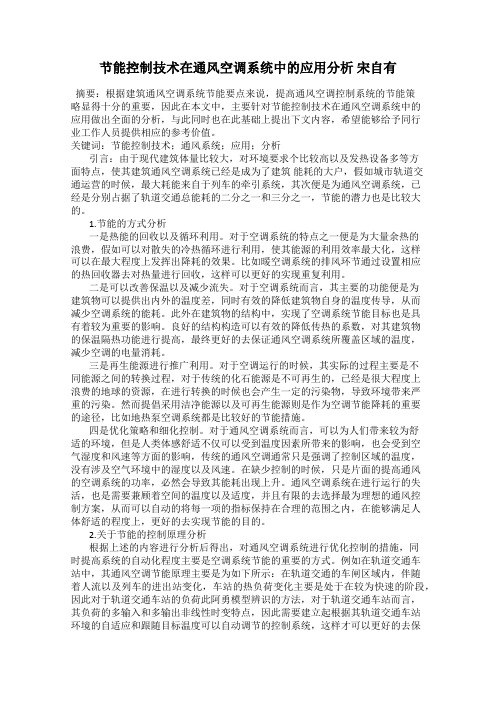 节能控制技术在通风空调系统中的应用分析 宋自有