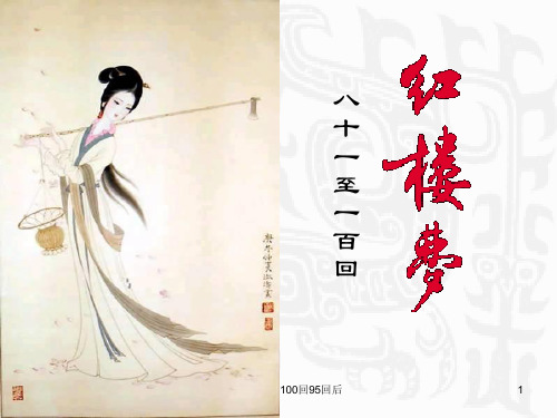 红楼梦导读81100回95回后