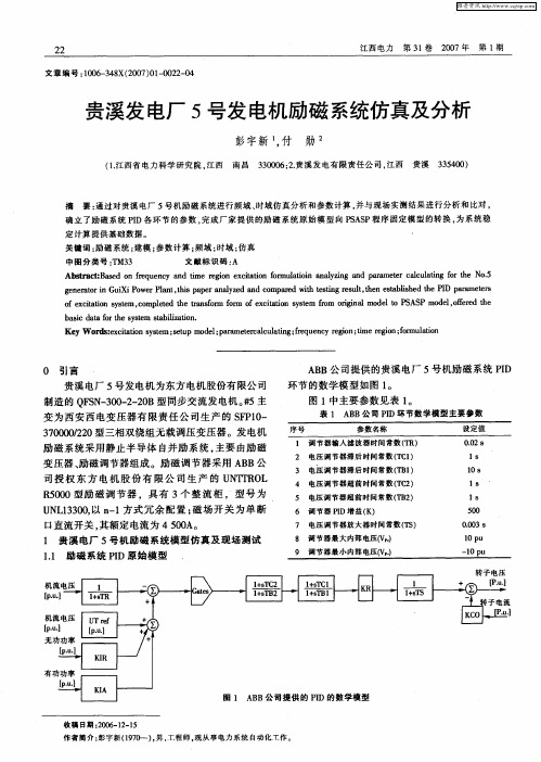 贵溪发电厂5号发电机励磁系统仿真及分析