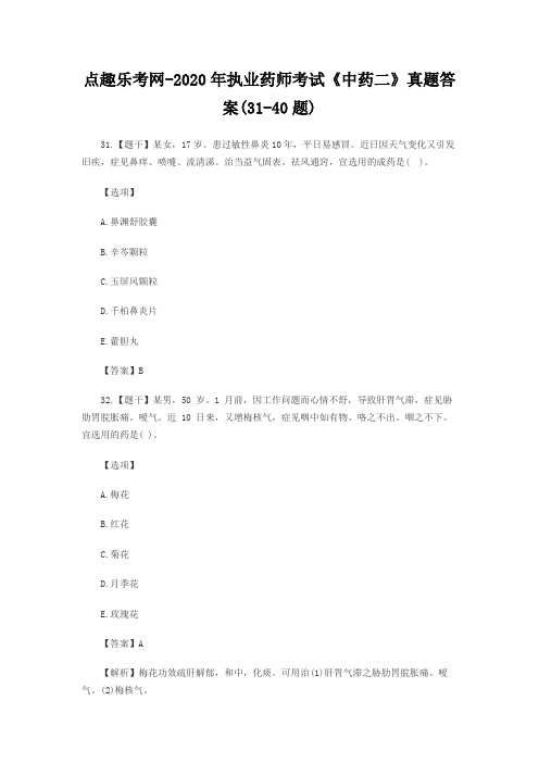 点趣乐考网-2020年执业药师考试《中药二》真题答案(31-40题)