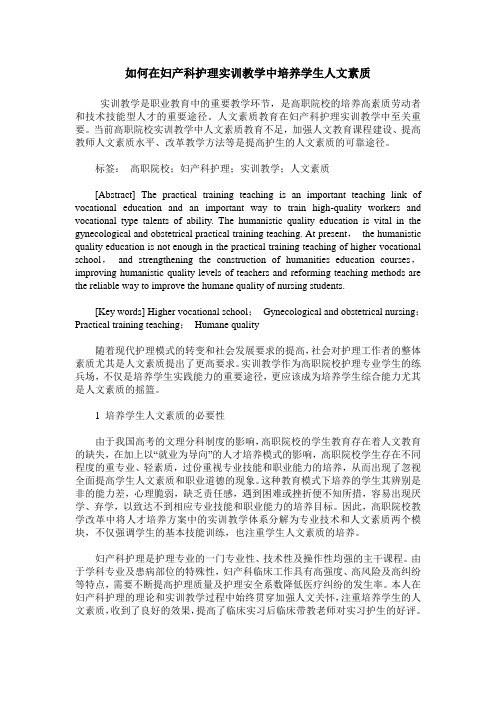 如何在妇产科护理实训教学中培养学生人文素质