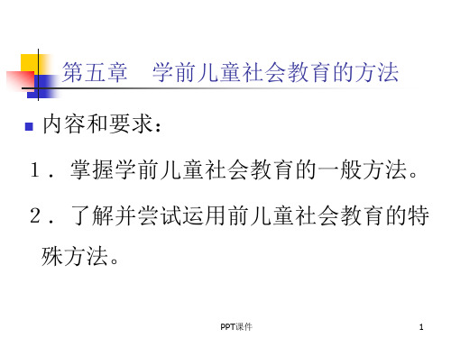 学前儿童社会教育的方法  ppt课件