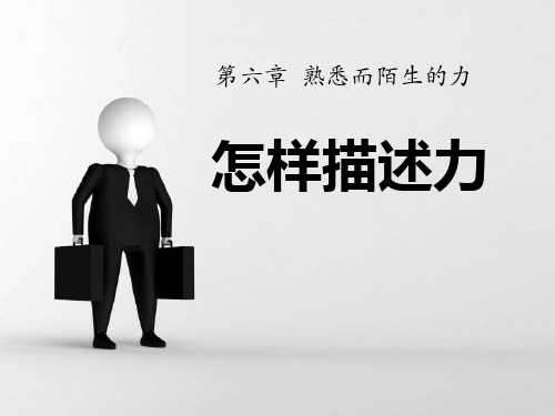 《怎样描述力》熟悉而陌生的力ppt课件
