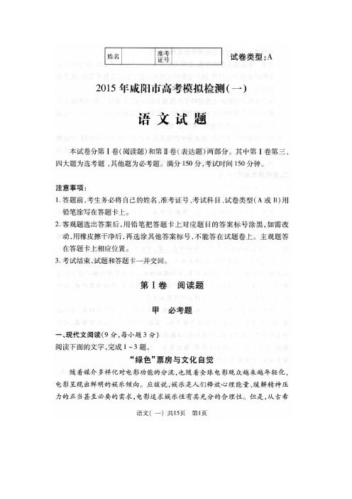2015年咸阳市高考模拟检测(一)语文试题及答案