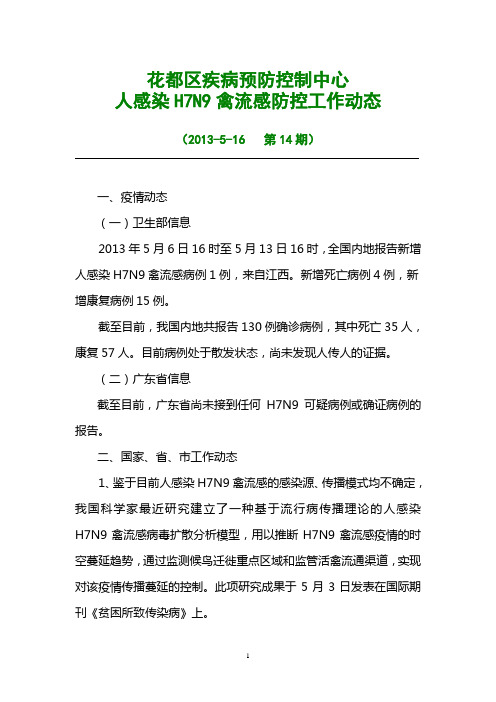 H7N9禽流感防控工作动态2013-5-16
