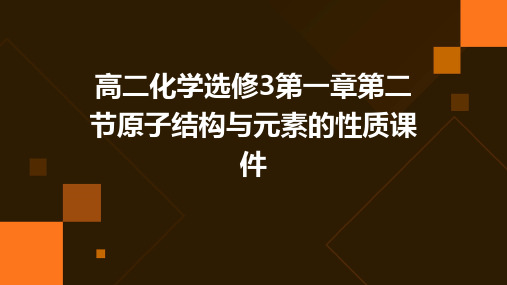 高二化学选修3第一章第二节原子结构与元素的性质课件