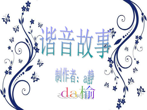 谐音故事.ppt