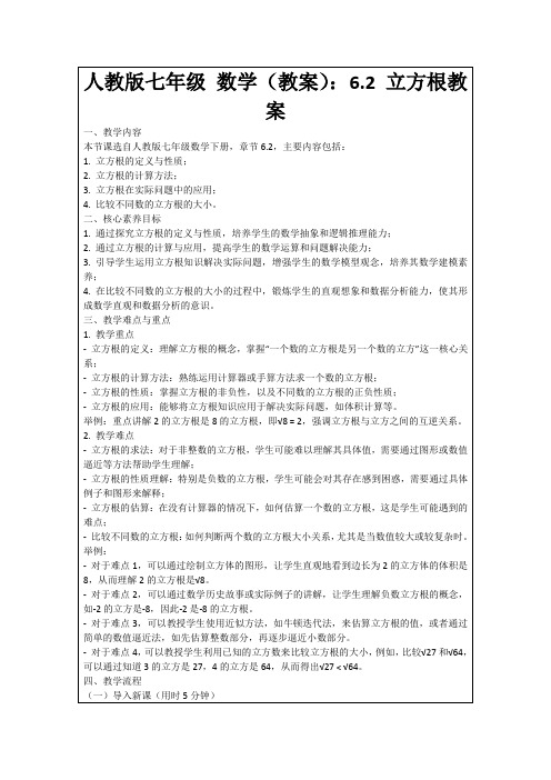 人教版七年级数学(教案)：6.2立方根教案