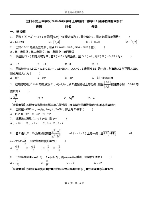 营口市第三中学校2018-2019学年上学期高二数学12月月考试题含解析