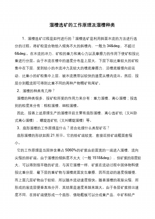 溜槽选矿的工作原理及溜槽种类