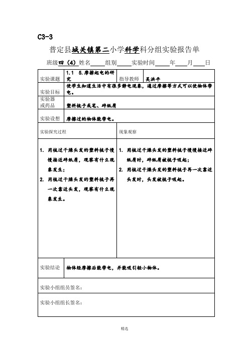 新科教版四年级科学下册实验报告单