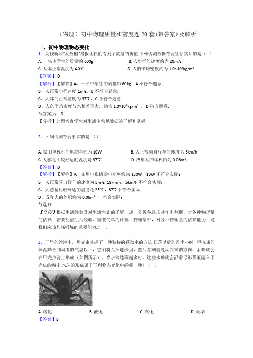 (物理)初中物理质量和密度题20套(带答案)及解析