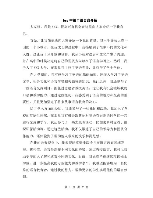 bec中级口语自我介绍