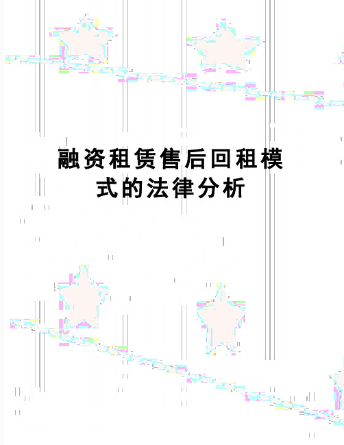【精品】融资租赁售后回租模式的法律分析