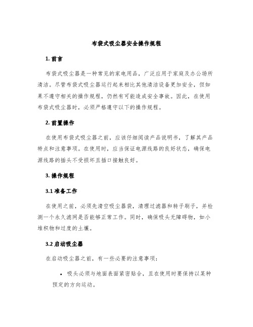 布袋式吸尘器安全操作规程