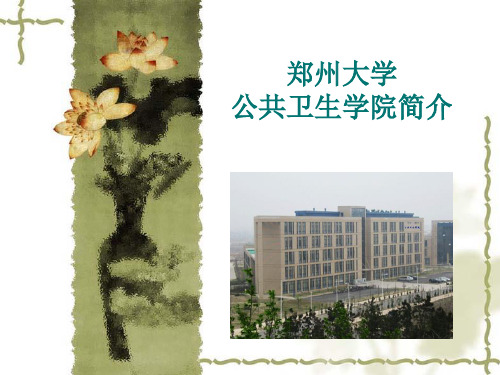 郑州大学公共卫生学院简介