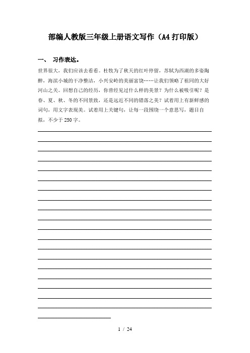 部编人教版三年级上册语文写作(A4打印版)