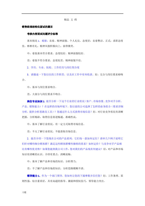 销售经理结构化面试的练习题目.doc