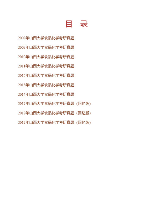 (NEW)山西大学生命科学学院850食品化学历年考研真题汇编