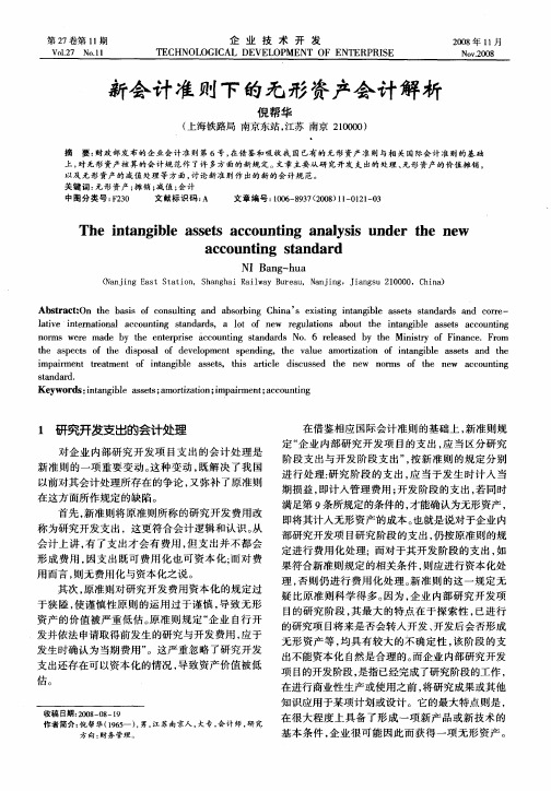 新会计准则下的无形资产会计解析