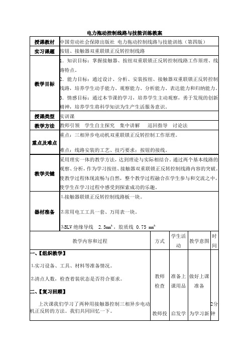 按钮、接触器双重联锁正反转控制线路教案