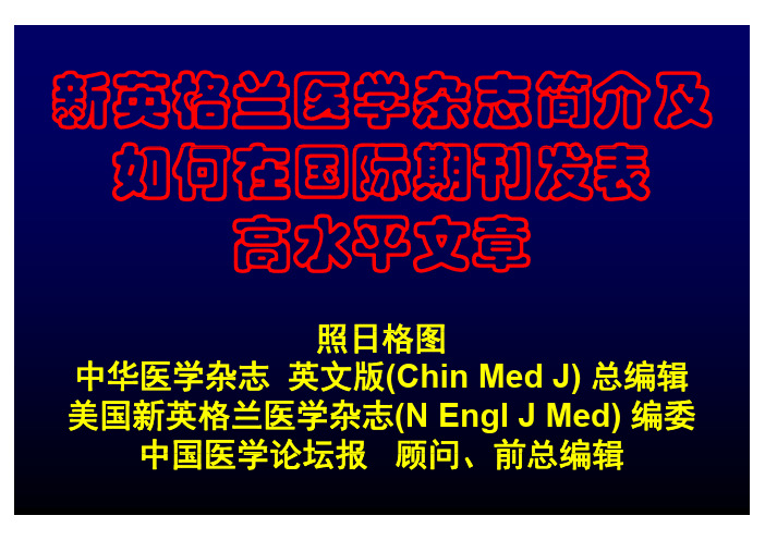 如何在新英格兰杂志发表论文-照日格图