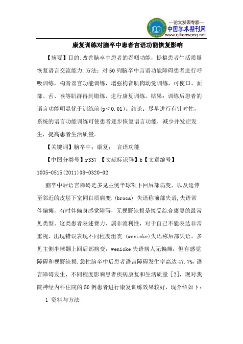 康复训练对脑卒中患者言语功能恢复影响