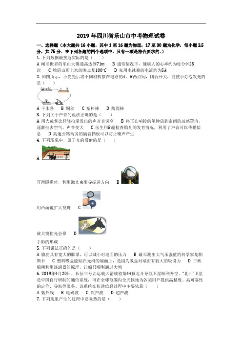 物理_2019年四川省乐山市中考物理试卷(含答案)