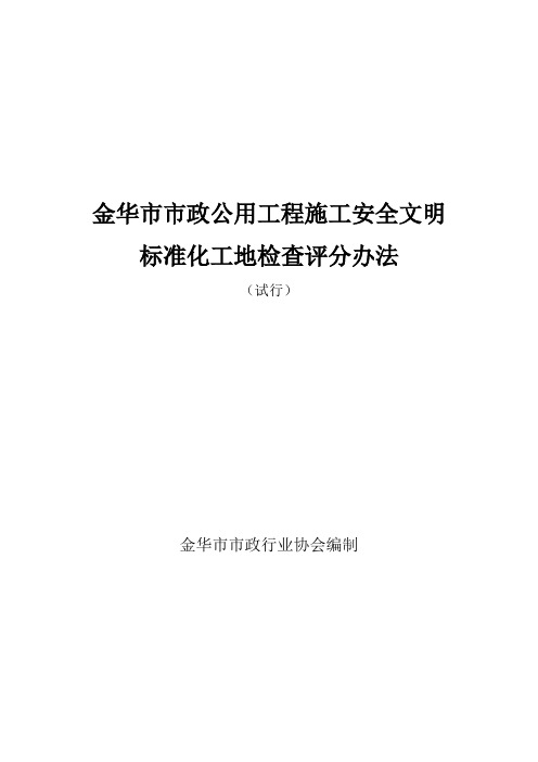 市政工程施工安全检查评分办法