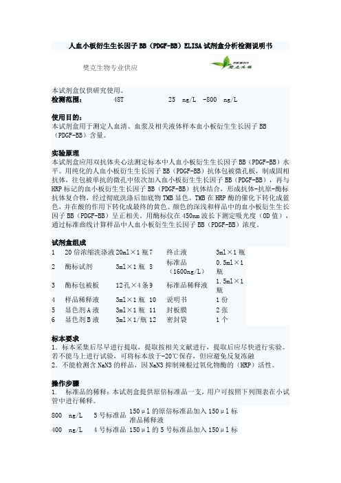 人血小板衍生生长因子BB(PDGF-BB)ELISA试剂盒分析检测说明书
